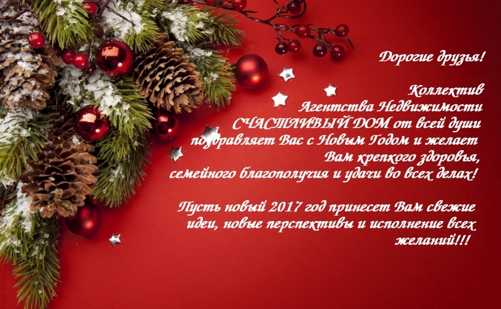 Поздравление от Агентства Недвижимости Счасливый Дом.jpg